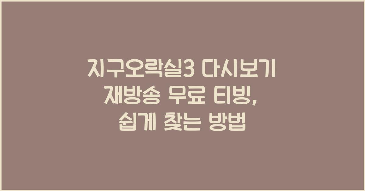 지구오락실3 다시보기 재방송 무료 티빙