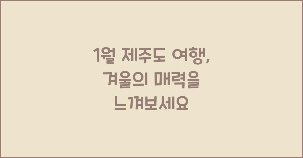 1월 제주도 여행
