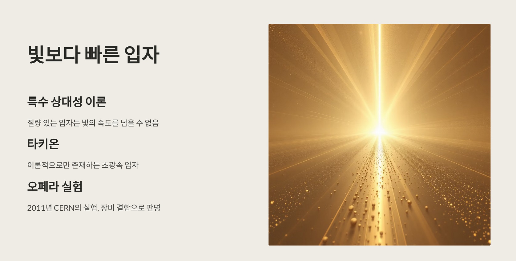 빛보다 빠른 입자