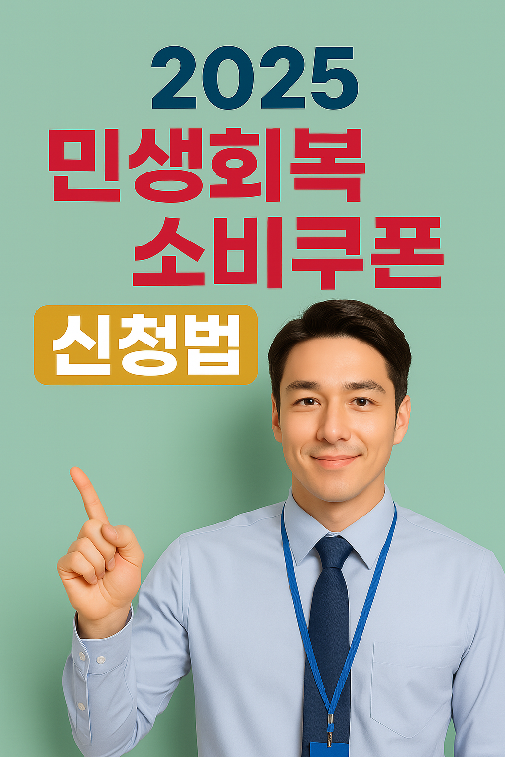 2025 민생회복 소비쿠폰 신청법 이미지