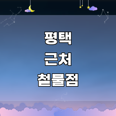 평택시 철물점