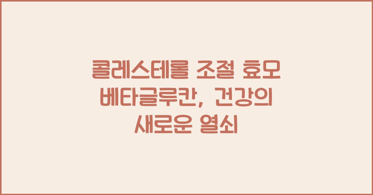 콜레스테롤 조절 효모 베타글루칸