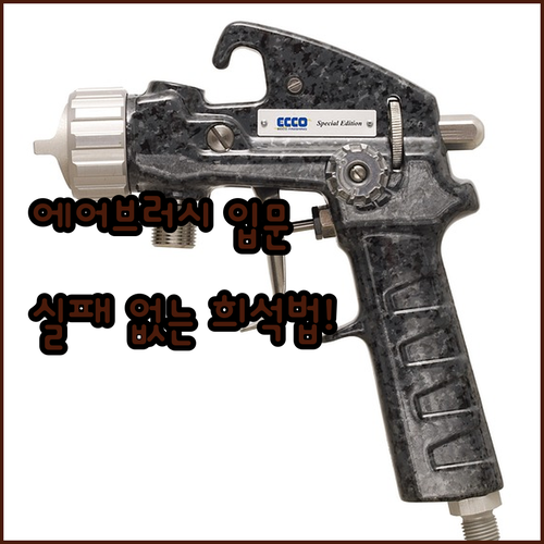 입문용 에어브러시 고르는 법과 실패 ..