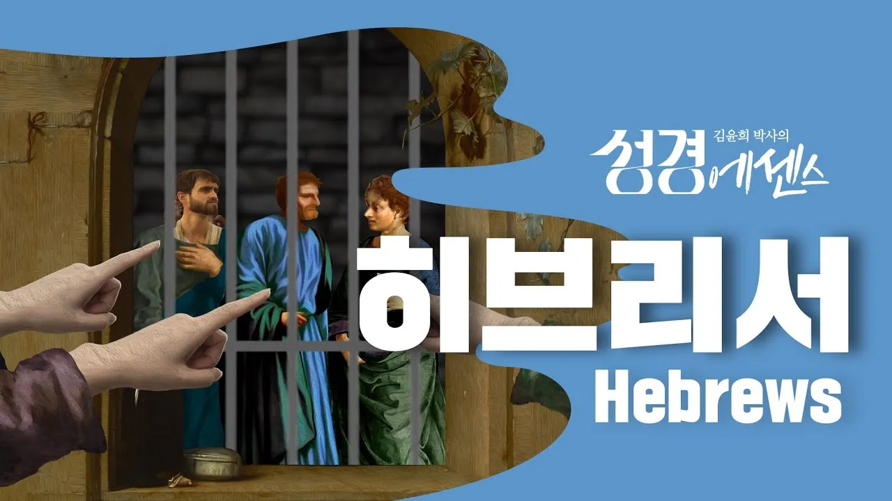 히브리서 11장 해석 읽기 믿음에 관하여_3