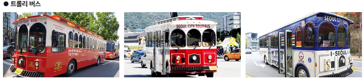 서울시티투어 트롤리버스