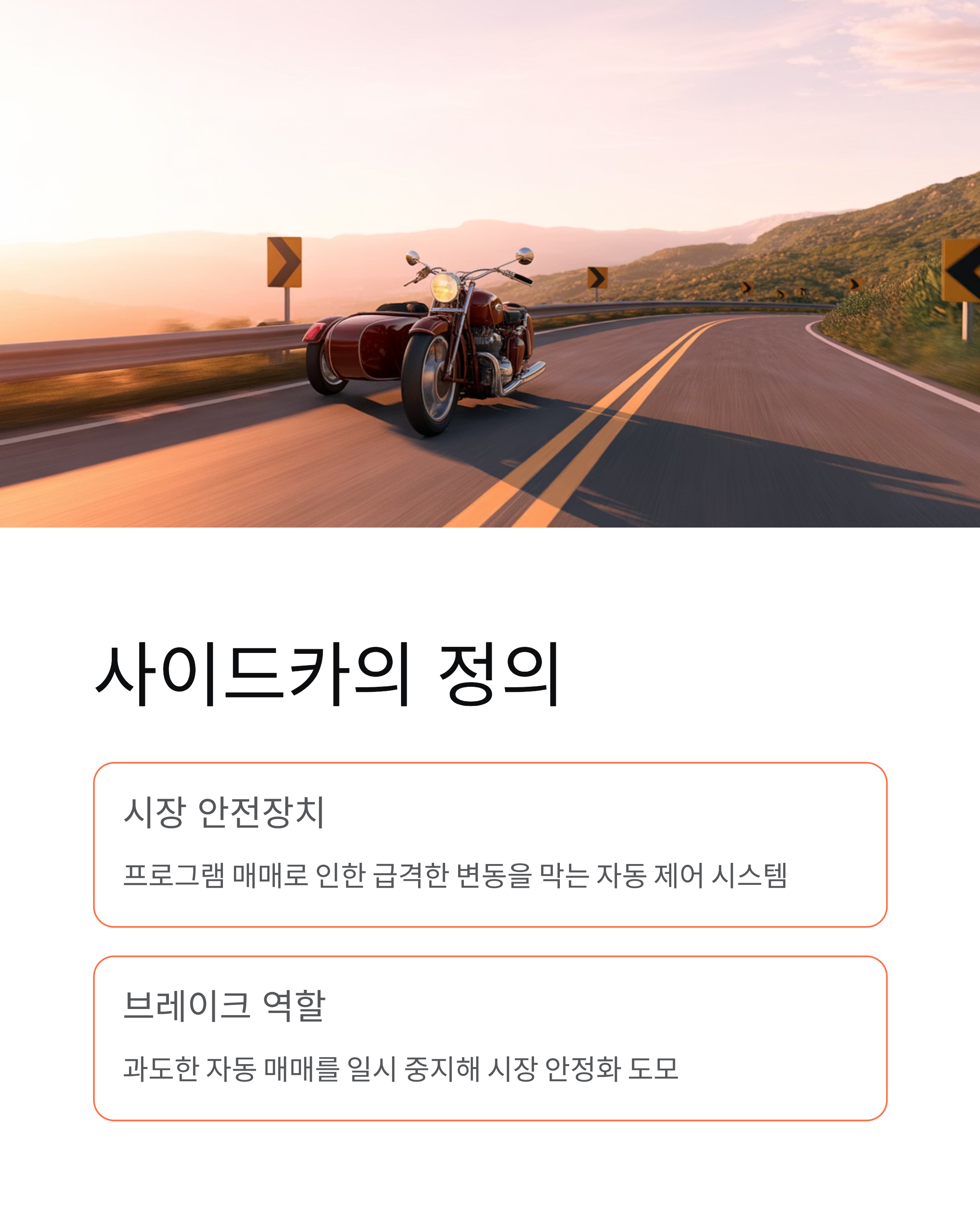 사이드카 뜻과 매도 사이드카, 코스피 코스닥 발동 의미 총정리