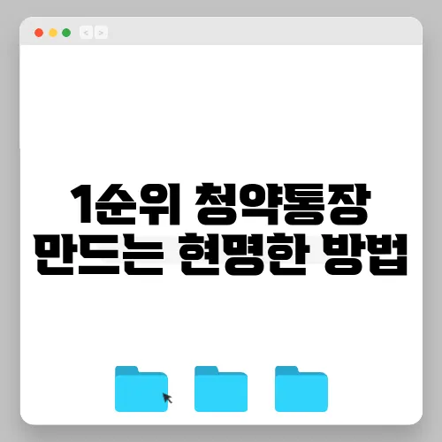 1순위 청약통장 만드는 현명한 방법