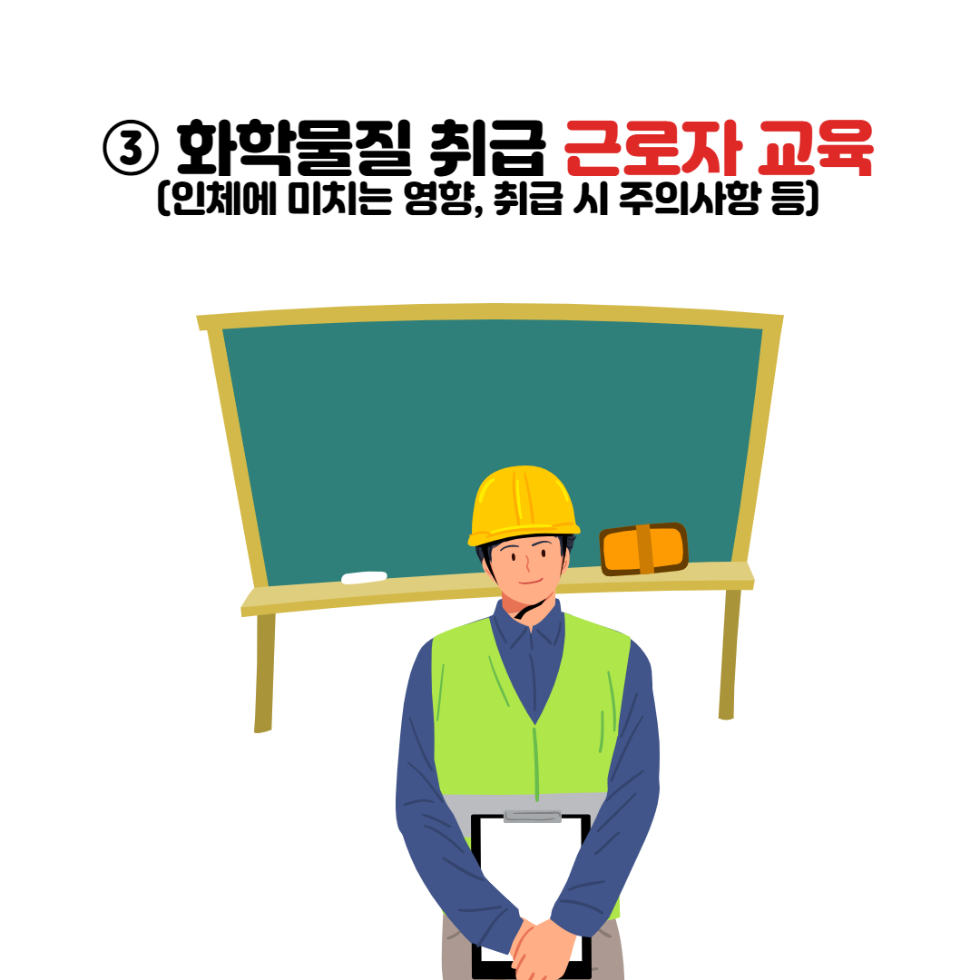 물질안전보건자료 교육