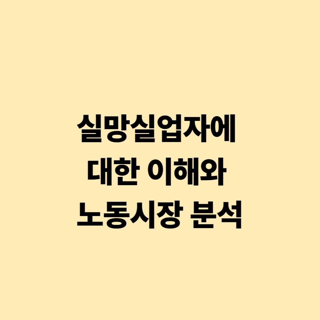 실망실업자에 대한 이해와 노동시장 분석