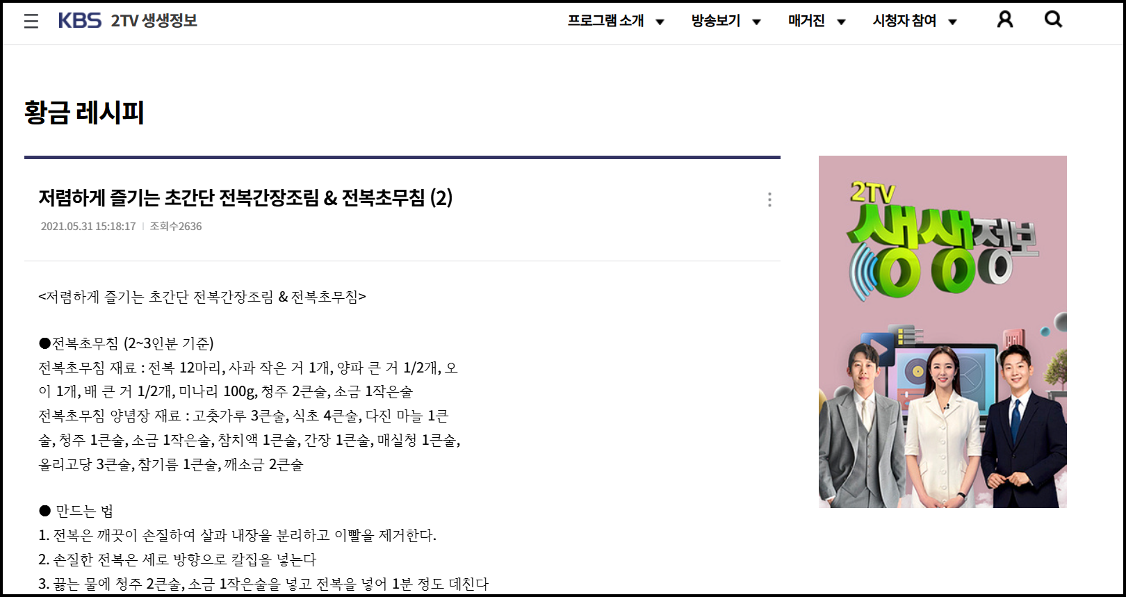 생생정보가 전하는 황금레시피