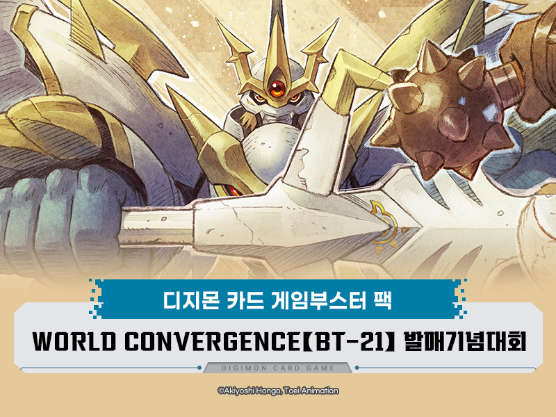 디지몬카드게임 WORLD CONVERGENCE BT-21 발매기념대회