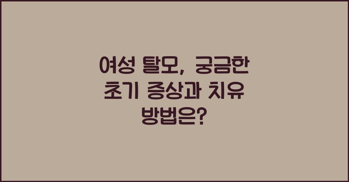 여성 탈모