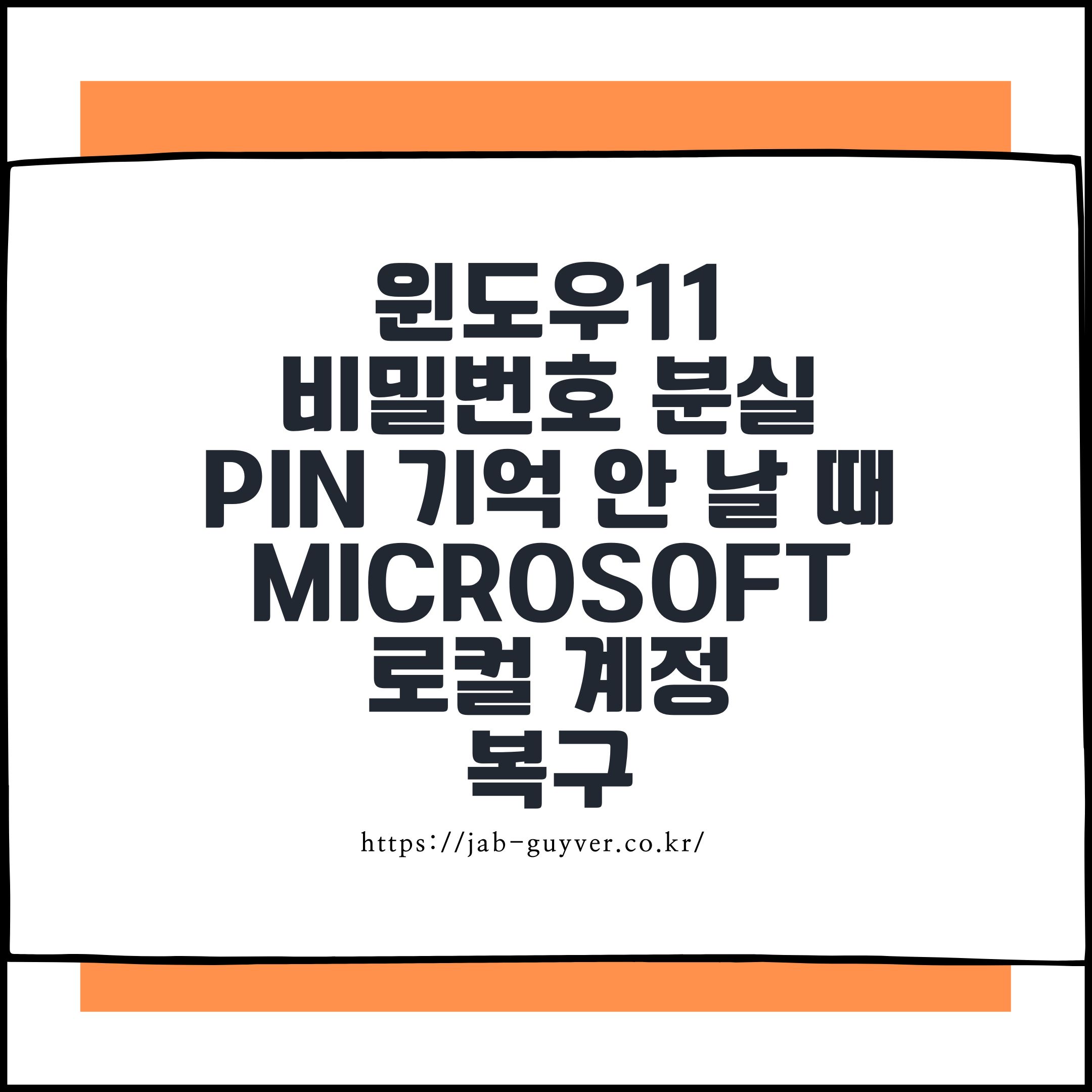 윈도우11 비밀번호 분실·PIN 기억 안 날 때|Microsoft·로컬 계정 복구