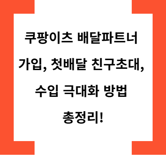 쿠팡이츠배달파트너