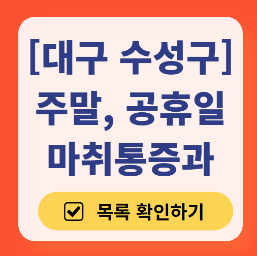 대구 수성구 주말 문 여는 통증클리닉 병원 추천 목록 ❘ 토요일, 일요일, 공휴일 도수치료 통증주사 신경차단술 ❘ 마취통증의학과 정리