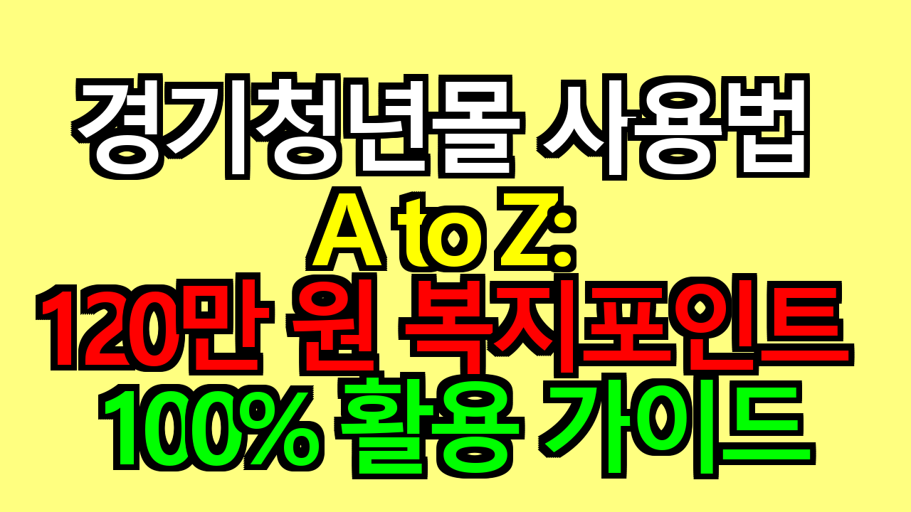 경기청년몰 사용법 A to Z: 120만 원 복지포인트 100% 활용 가이드