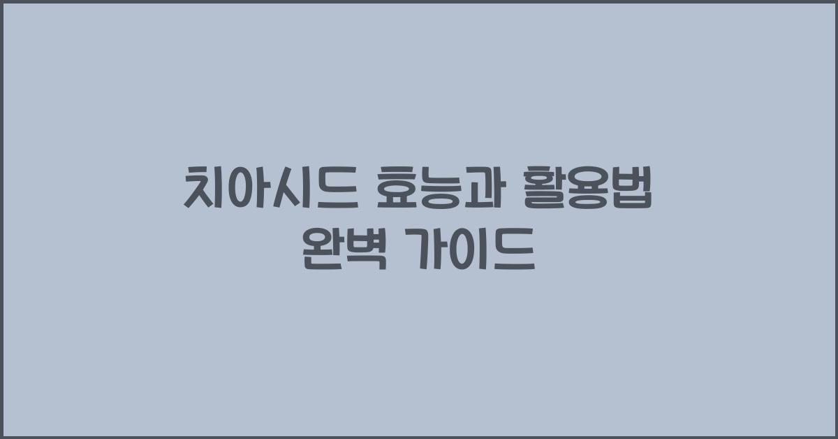치아시드