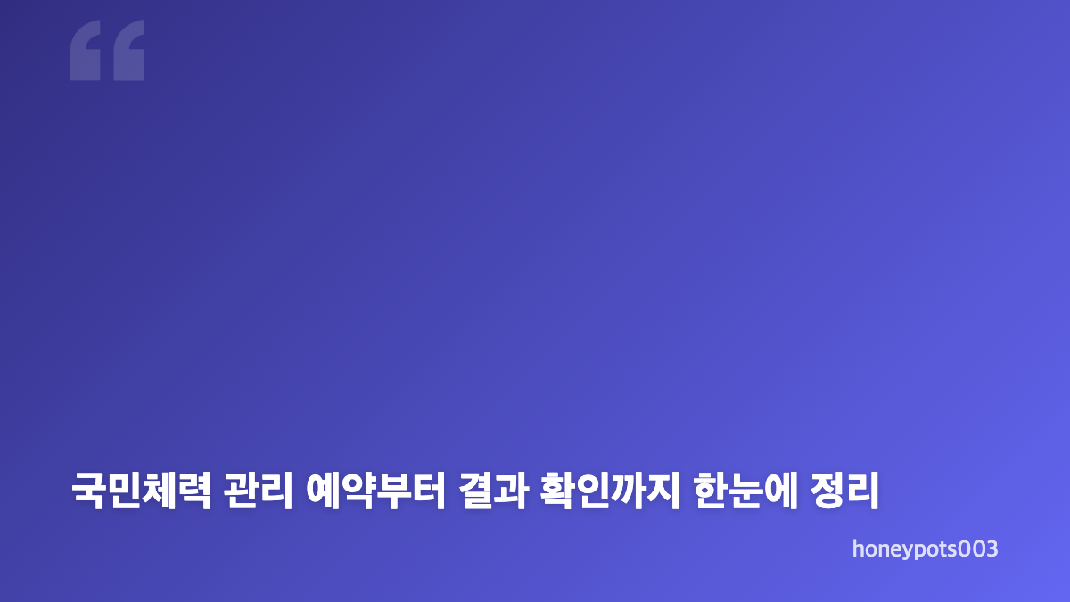 국민체력 관리 예약 국민체력100 온라인 신청 방법