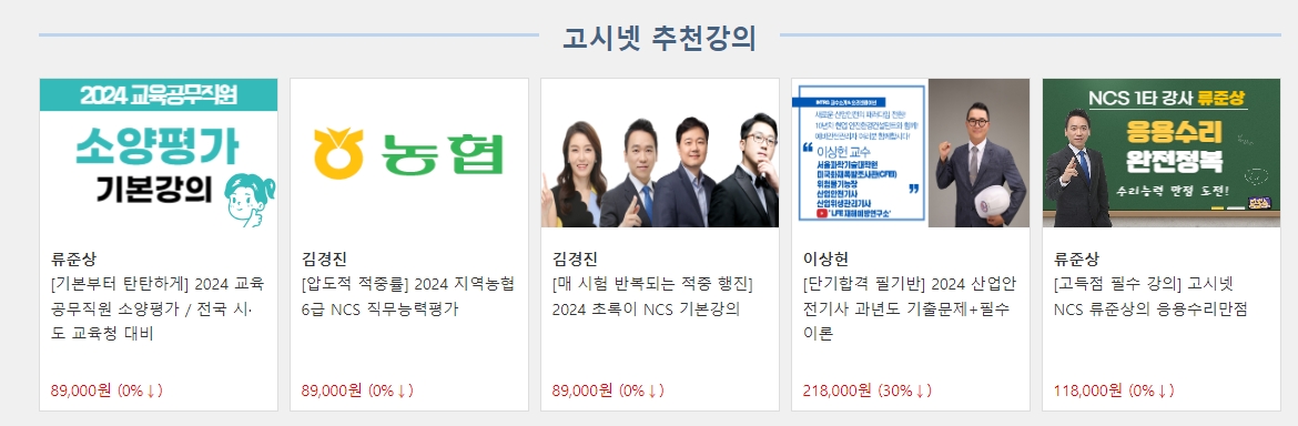 고시넷에서 추천하는 분야별 인기 동영상 강의 목록 화면입니다.
