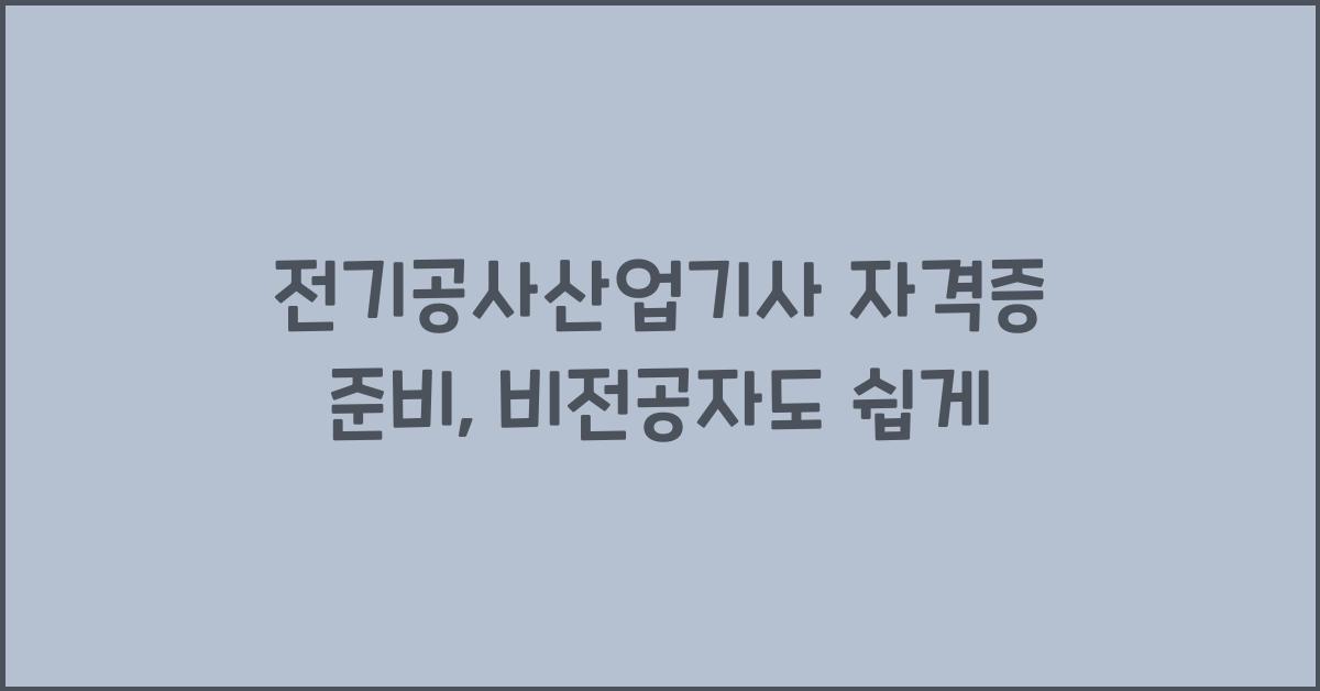 전기공사산업기사 자격증 준비