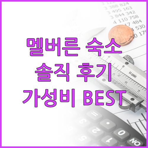 멜버른 가성비 숙소 추천 BEST 6