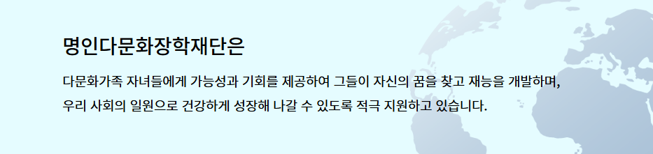 명인다문화장학재단