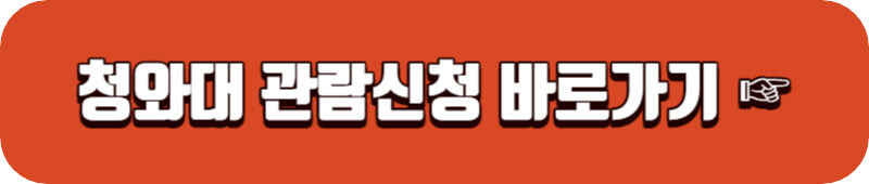 청와대-관람-신청-바로가기