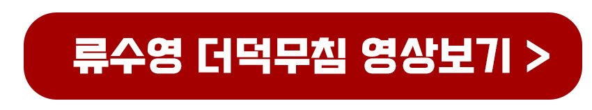 류수영 더덕무침 영상보기