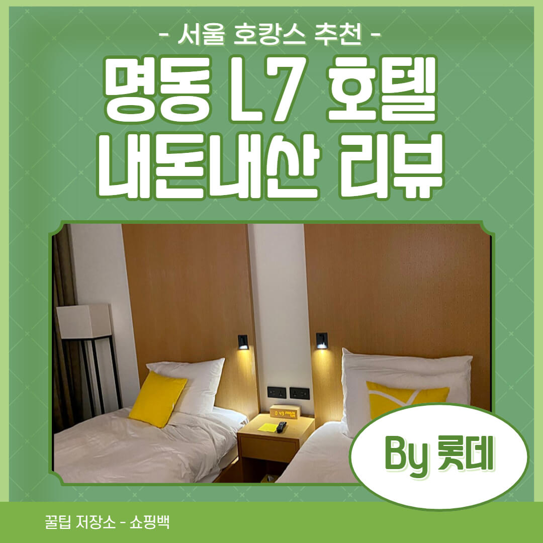 명동 L7 호텔 숙박 후기 및 루프탑바 리뷰