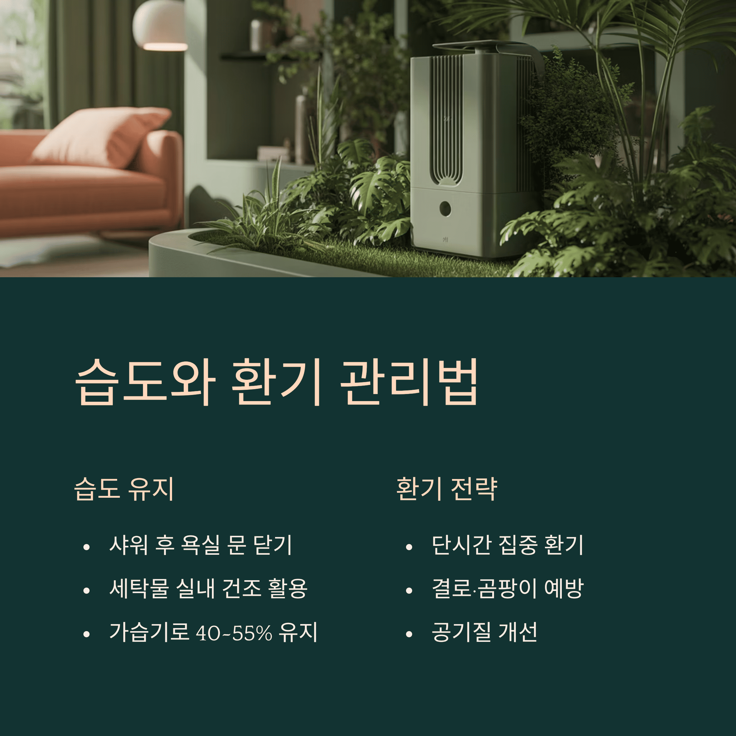 난방비 절약 습도와 환기 관리법