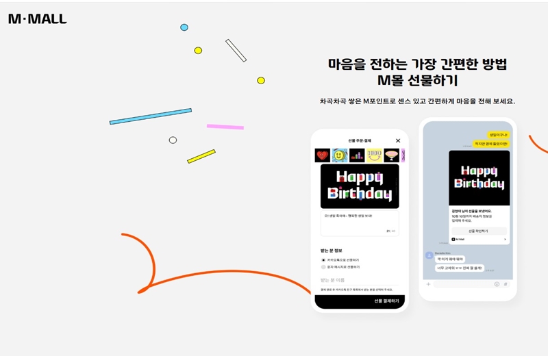 M몰_선물하기_기능