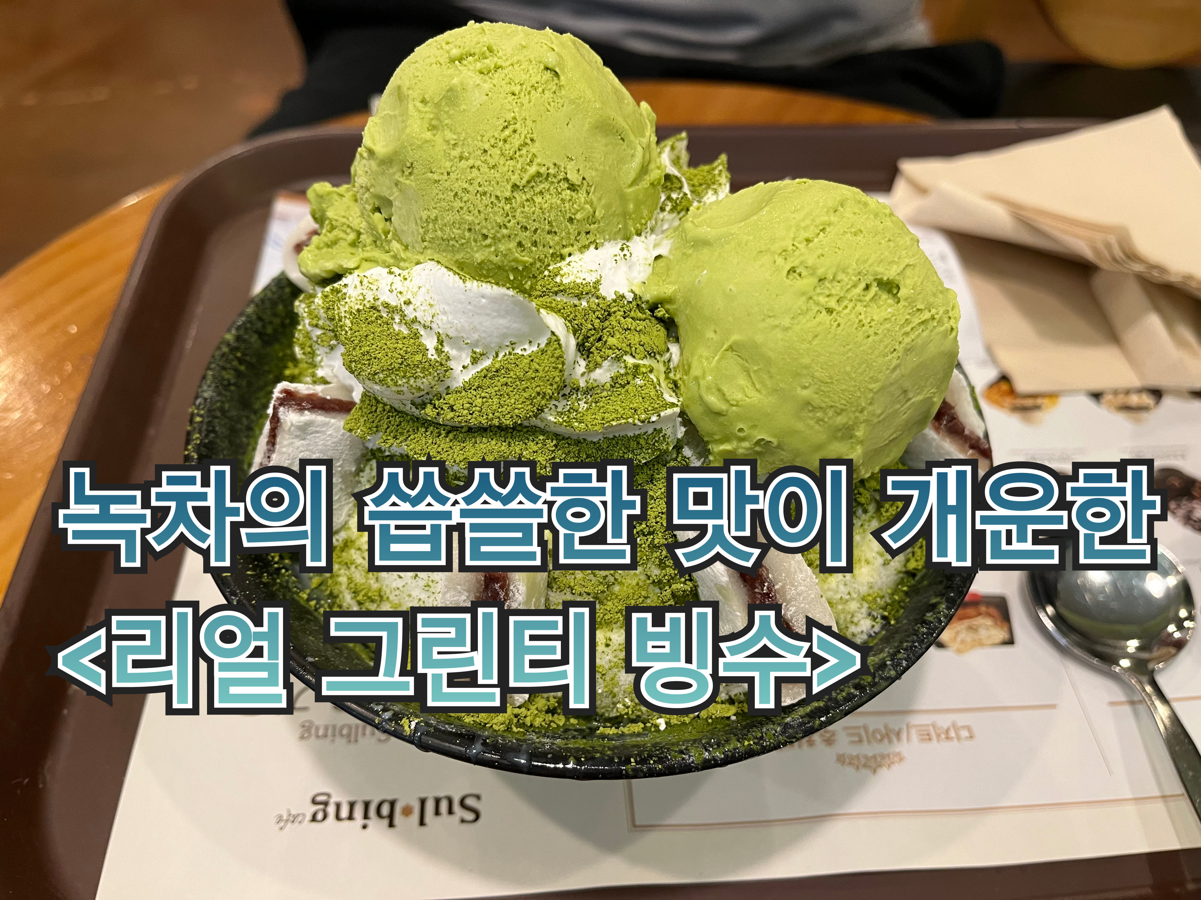 설빙<리얼그린티 빙수