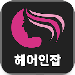 헤어인잡