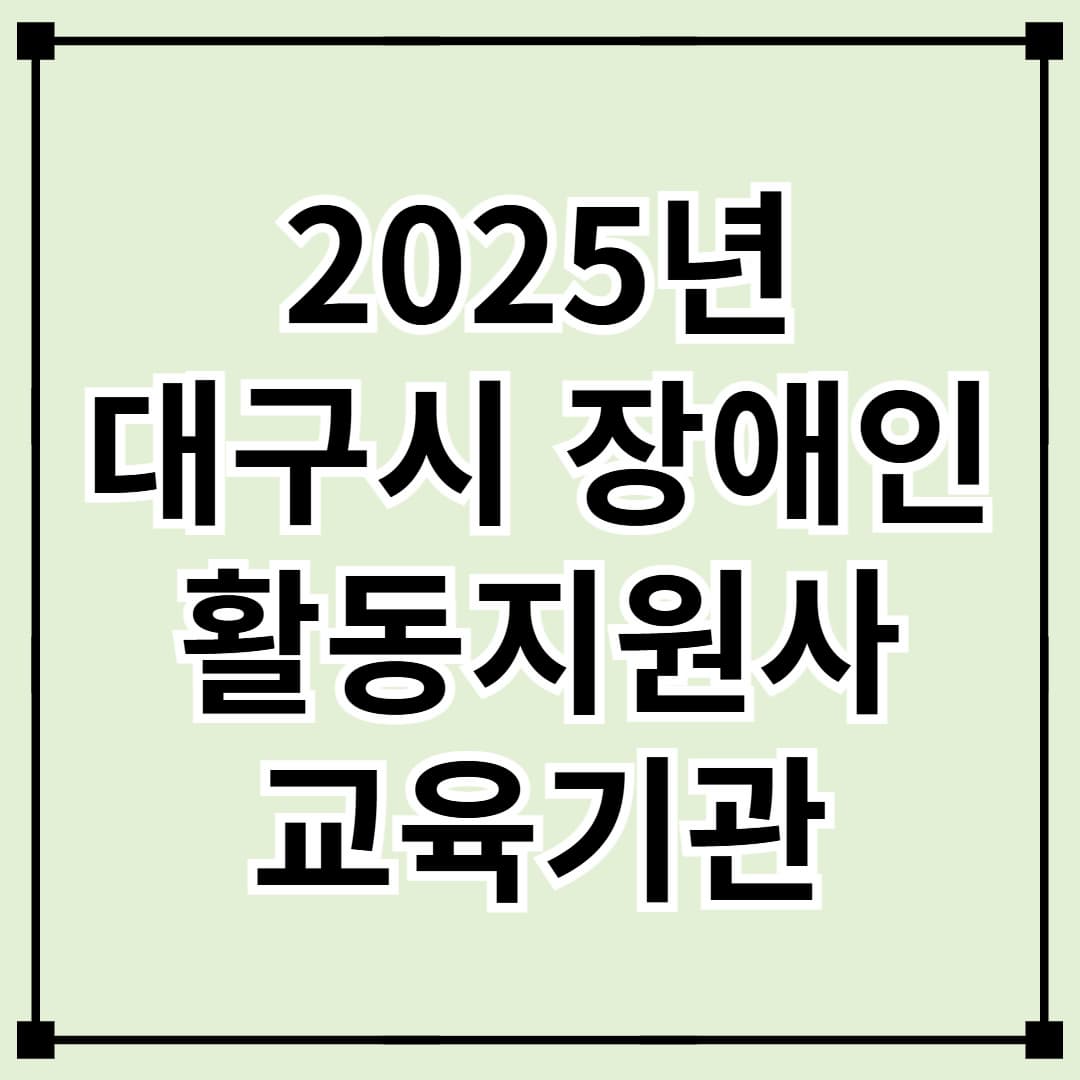 대구광역시 장애인 활동지원사 교육기관 안내 ❘ 신청 방법 및 일정 정리