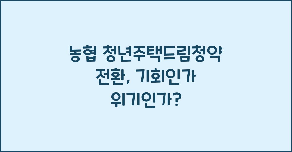 농협 청년주택드림청약 전환