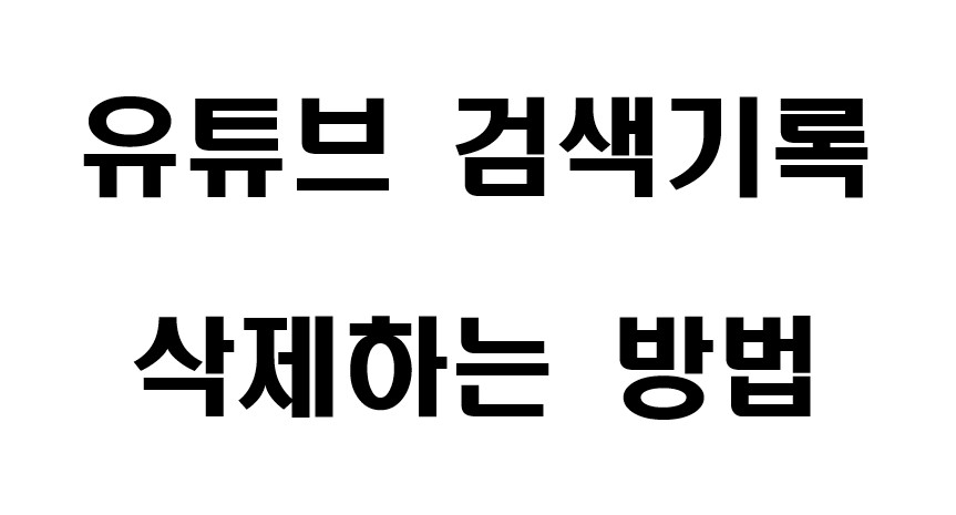 유튜브 검색기록 삭제하는 방법 1