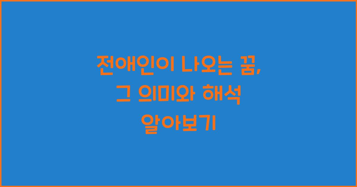 전애인이 나오는 꿈