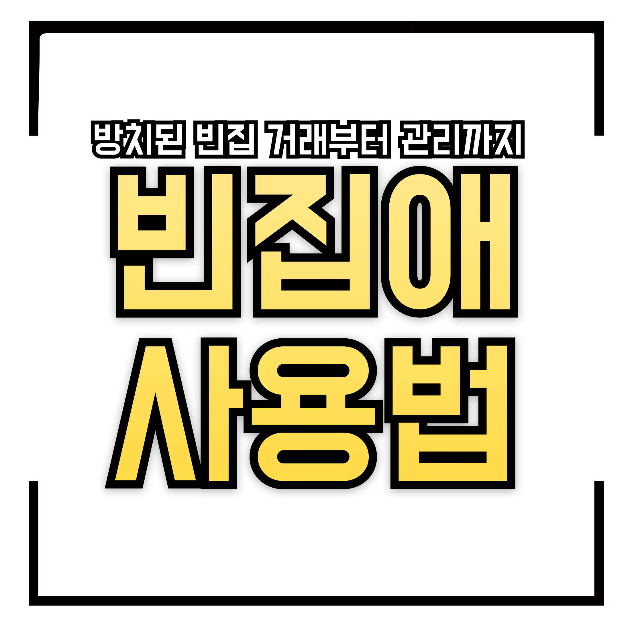 🏚️ [2025 최신] 빈집애 플랫폼 사용법 완전 정복