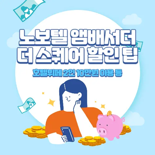노보텔+앰배서더+서울+강남+더+스퀘어+호텔뷔페+할인방법