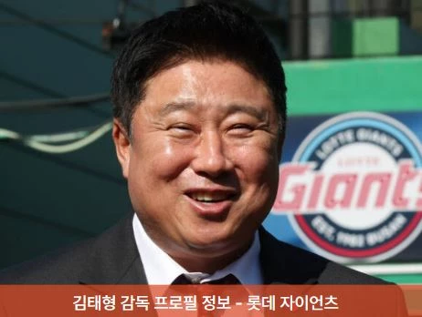 김태형 감독 프로필 롯데 정보