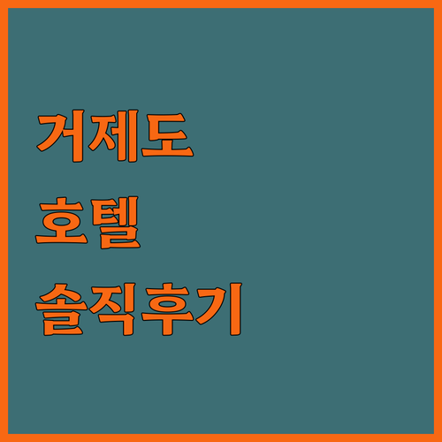 거제도 여행 고현 호텔 바이브부터 캄..