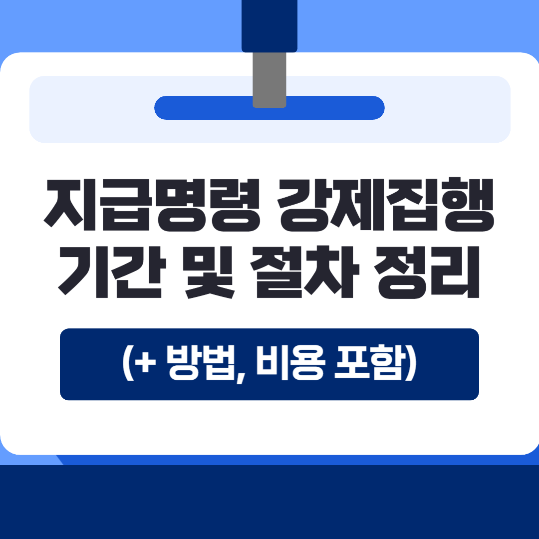 지급명령 강제집행 기간 및 절차 정리