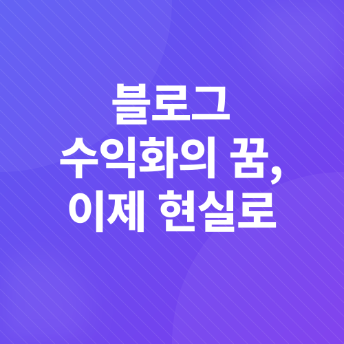 챗GPT 블로그 수익화_5