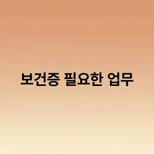 보건증 필요한 업무