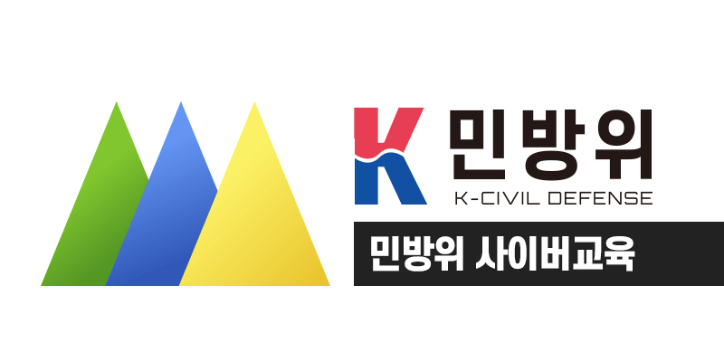 민방위 사이버교육