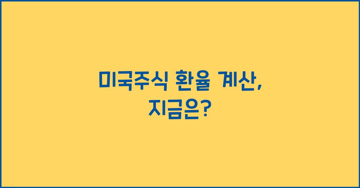 미국주식 환율 계산