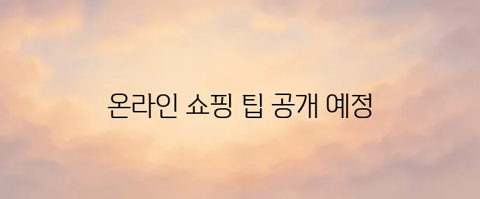 나이키 온라인 스토어 구매 방법과 할인 정보 총정리 (2025년 최신)