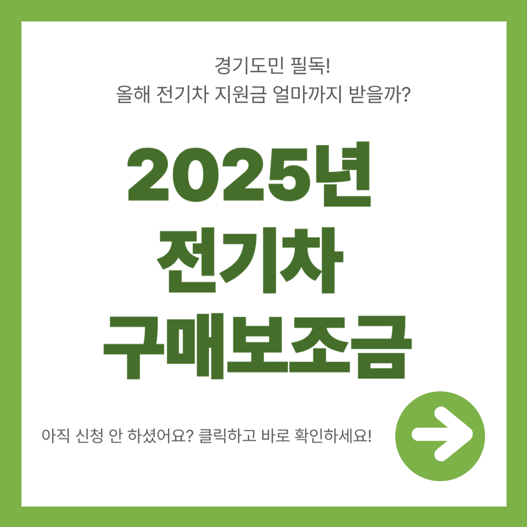 2025 경기도 전기차 구매보조금