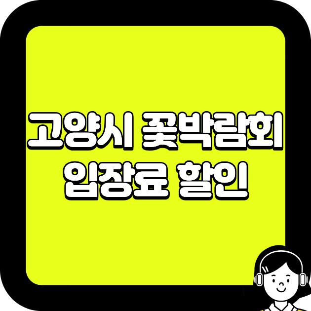 고양시 꽃박람회 입장료 할인