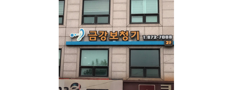 서울 관악구 보청기